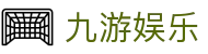 九游娱乐（中国）-官方网站首页